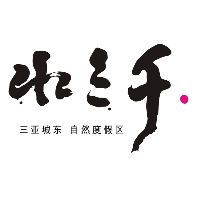 三亚华榆实业有限公司,三亚润嘉实业有限公司