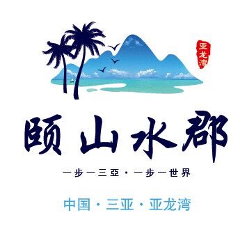 三亚颐山水郡实业有限公司