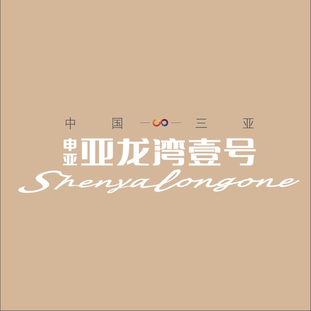 海南申亚置业有限公司