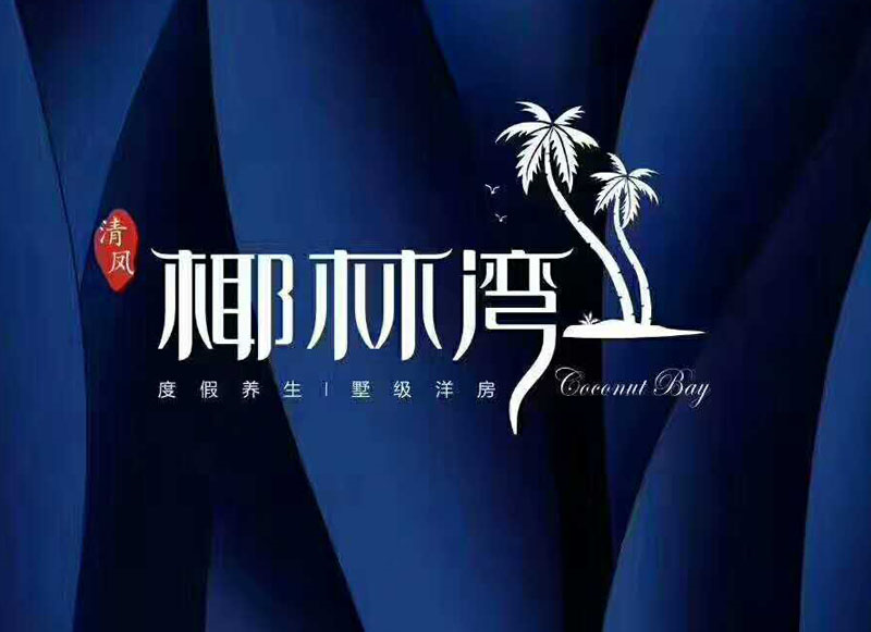 海南悦诚置业有限公司
