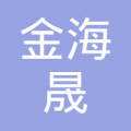 海南金海晟投资有限公司