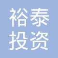 海南裕泰投资有限公司