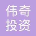 三亚伟奇投资有限公司