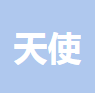 江西天使集团