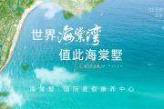 海棠墅国际度假康养中心怎么样？